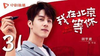 Wait In Beijing - EP 31 [Li Yifeng,Maggie Jiang,Jiang Mengjie,George Hu]