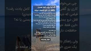 حافظه ات ضعیف شده ؟ 