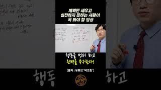 계획만 세우고 실천하지 못하는 사람이 꼭 봐야 할 영상(동기부여) #shorts