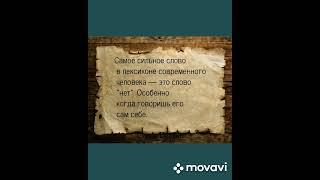 САМОЕ СИЛЬНОЕ СЛОВО...   !!!