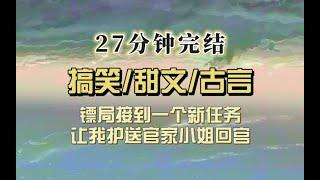 爆笑古言（完结文）镖局接到大单，我担当领队护送美人，美人沉鱼落雁，我格外喜欢，可TA居然是太子？