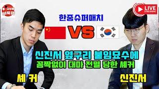 [신진서 옆구리 붙임 묘수에 대마 전멸 당한 셰커~] #한중슈퍼매치 #신진서 vs #셰커 #김성룡바둑랩 #바둑