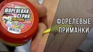 Форелевые приманки Dunaev