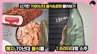 70년대 소주는 1.8리터?ㄷㄷ 설특집 신기한 7080년대 음식&문화 몰아보기 TOP25 [빠퀴2tv]