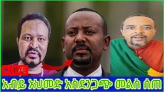  Yoni Magna, ለ Abiy Ahmed አስደንጋጭ መልስ ሰጠ !! #YoniMagna