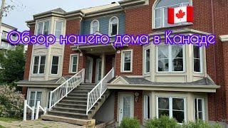 КАНАДА ВЛОГ | Обзор нашего нового жилья в Канаде | домашний влог |