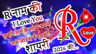 R name ki shayari 2024  new love shayari in hindi  pyar mohabbat shayari | shayari ke badshah