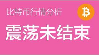 12.30 比特币走势分析：比特币在未破92000前，不能确认b浪震荡是否结束，行情目前可以继续震荡（比特币合约交易）军长