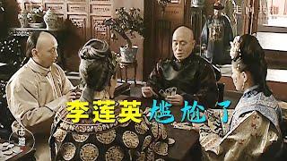 走向共和62：慈禧打麻將，小德張故意點炮，李蓮英這下尷尬了