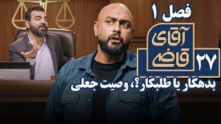 سریال آقای قاضی 1 - بدهکار یا طلبکار؟، وصیت جعلی | Serial Aghaye Ghazi 1 - Part 27