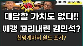 신원식 호통에 꼬리 내린 김민석?![따배라]