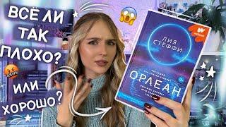 ЛИЯ СТЕФФИ - ОРЛЕАН  ХУДШАЯ КНИГА книжного тик тока?