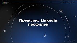 Чего не хватает вашему профилю в Linkedin. Эфир от 18.12.2024