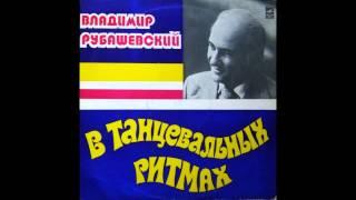 Владимир Рубашевский - В танцевальных ритмах VINYL SIDE B