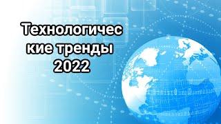 Технологические тренды 2022