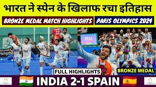 India vs Spain Hockey Bronze Medal Match Highlights | IND vs ESP Hockey Olympics 2024 | PR Sreejesh