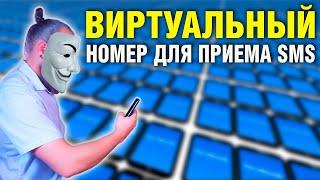 ОНЛАЙН БЕЗ СЛЕДОВ: Виртуальные номера для анонимной регистрации и приема SMS