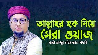 আল্লাহর হক নিয়ে সেরা ওয়াজ 2023 | আব্দুর রহিম আল মাদানী ২০২৩ | Abdur Rohim Al Madani 2023