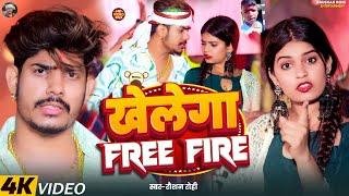 Video | खेलेगा Free Fire | #Raushan Rohi| Khelega Free Fire | Free Fire Song