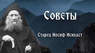 Старец Иосиф Исихаст. Советы