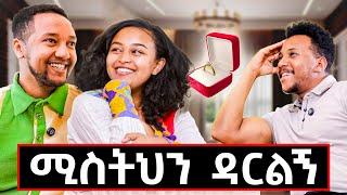 እስከ 35 ዓመቴ ብቆይ ሚስቴን አጣት ነበር። አንድ ሚሪንዳ ለሁለት እየጠጣን ተጀናጀን! #Halinoel#lovestory#chikd