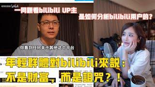 陳一發兒：一起觀看bilibili UP主是如何分析bilibili年輕用戶的？ | 年輕群體對bilibili來説，不是財富，而是詛咒？！