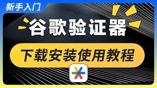 谷歌身份验证器｜下载安装绑定教程，迁移备份详细步骤演示，新手如何使用Google Authenticator保障资金安全，币安验证手机丢了怎么办，2FA动态口令密码让虚拟货币更安全，关闭谷歌云备份同步