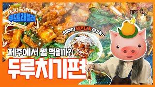 불판 위 빨간맛! 두루치기 맛집으로 떠나볼까?