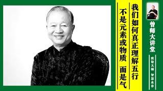 曾仕强：我们如何真正理解“五行”？并不是元素或物质，而是气  #曾仕强 @zengshidajiangtang​