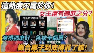 主演又被掀桌？明明演得那麼好，卻被全網黑？ 鄭合惠子到底得罪了誰!看懂這些劇情！ 才明白，為什麼劉學義和她的CP感這麼強！嫡观众支持她红下去！#花间令#郑合惠子#刘学义#CP感