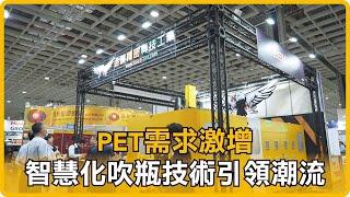 PET需求激增 智慧化吹瓶技術引領潮流