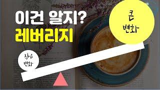 재테크 초보가 반드시 알아야 할 레버리지의 의미 part1 | 재무제표공부하기 ep.5