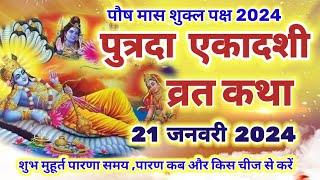 पुत्रदा एकादशी व्रत कथा 2024 || putrada ekadashi vrat katha | एकादशी व्रत कथा | ekadashi vrat katha