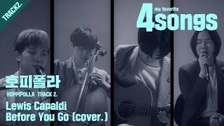 '호피폴라(HOPPIPOLLA)' TRACK2.Lewis Capaldi_Before You Go(cover.)ㅣ뽀송즈ㅣ4songs