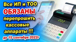 ВНИМАНИЕ!!! до 15 сентября ИП и ТОО нужно перепрограмировать ККМ. Как препрошивать кассовый аппарат?