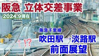 【前面展望】阪急千里線 立体交差事業（吹田駅〜淡路駅）下新庄駅に謎ホーム出現！