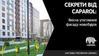 Секрети якісного утеплення фасаду новобудов від Caparol