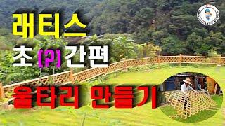 래티스로 초간단 울타리 만들기(Eng sub)