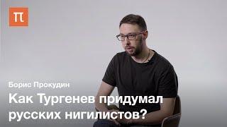Иван Тургенев и рождение нигилизма — Борис Прокудин