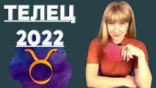 ТЕЛЕЦ гороскоп на 2022 год: расклад таро Анны Ефремовой