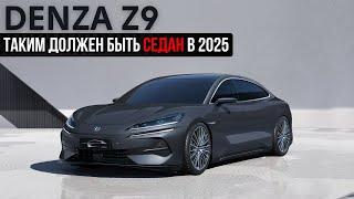 В седане он альфа. Denza Z9. Таким должен быть седан в 2025г.