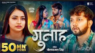 Video - गुनाह | Neelkamal Singh | AsthaSingh | Gunaah | New Bhojpuri Sad Song2023 |GMJ #trending #so