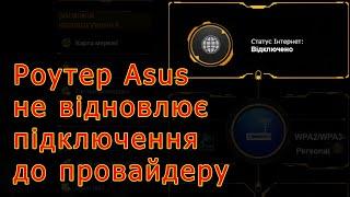 Чому роутери Asus не відновлюють підключення до провайдера після блекаутів?