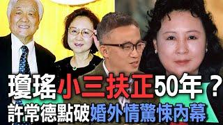 瓊瑤小三扶正50年？許常德點破婚外情驚悚內幕【新聞挖挖哇】