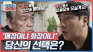 '매장이냐 화장이냐' 그것이 문제로다! 양자택일 당신의 선택은? KBS 220330 방송