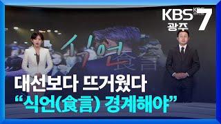 [뉴스7 광주·전남 클로징] 대선보다 뜨거웠다…당선자 “식언(食言) 경계해야” / KBS  2024.10.16.