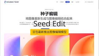 SeedEdit豆包最新推出的AI图像修改模型