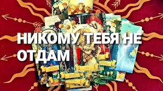 КАКАЯ ВЫ СЕЙЧАС В ЕГО ГЛАЗАХ И КАКОЙ ВАС ВИДИТТаро Расклад #таро #tarot +7 968 066 58 59.