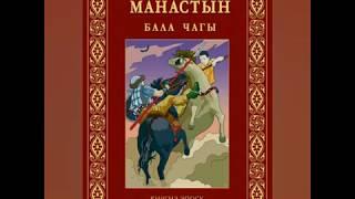 2 класс Внеклассный час Рождение Манаса. Сш. Оморбек датка. Мамаджанова.Д.Х.