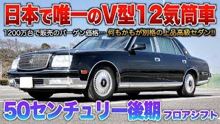 【50センチュリー】V12採用された偉大過ぎるセダン！鏡面ボディに気品溢れるオーラは隠せない。「50センチュリー後期フロアシフト」